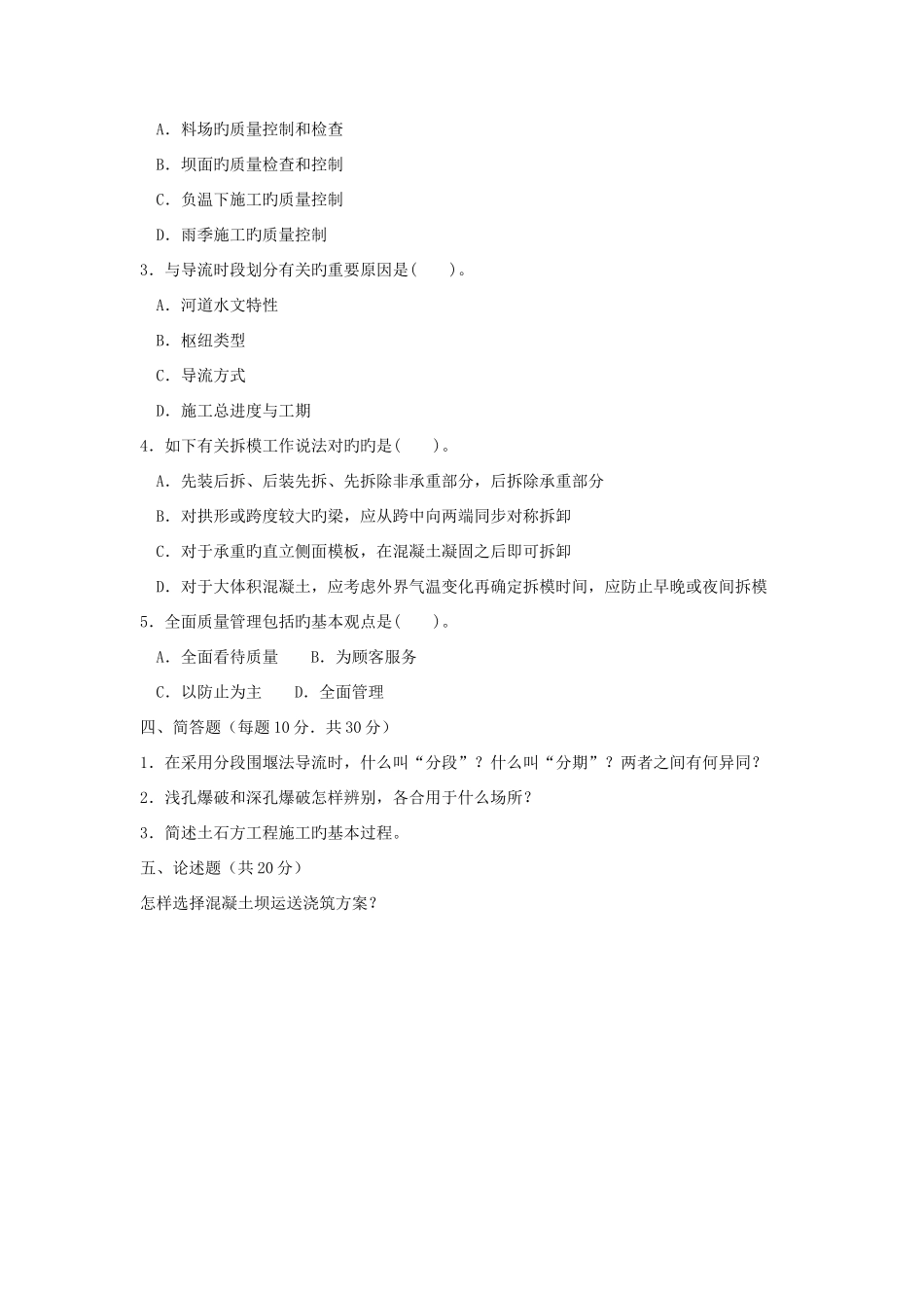 2025年电大专科水利水电工程水利工程施工试题及答案_第3页