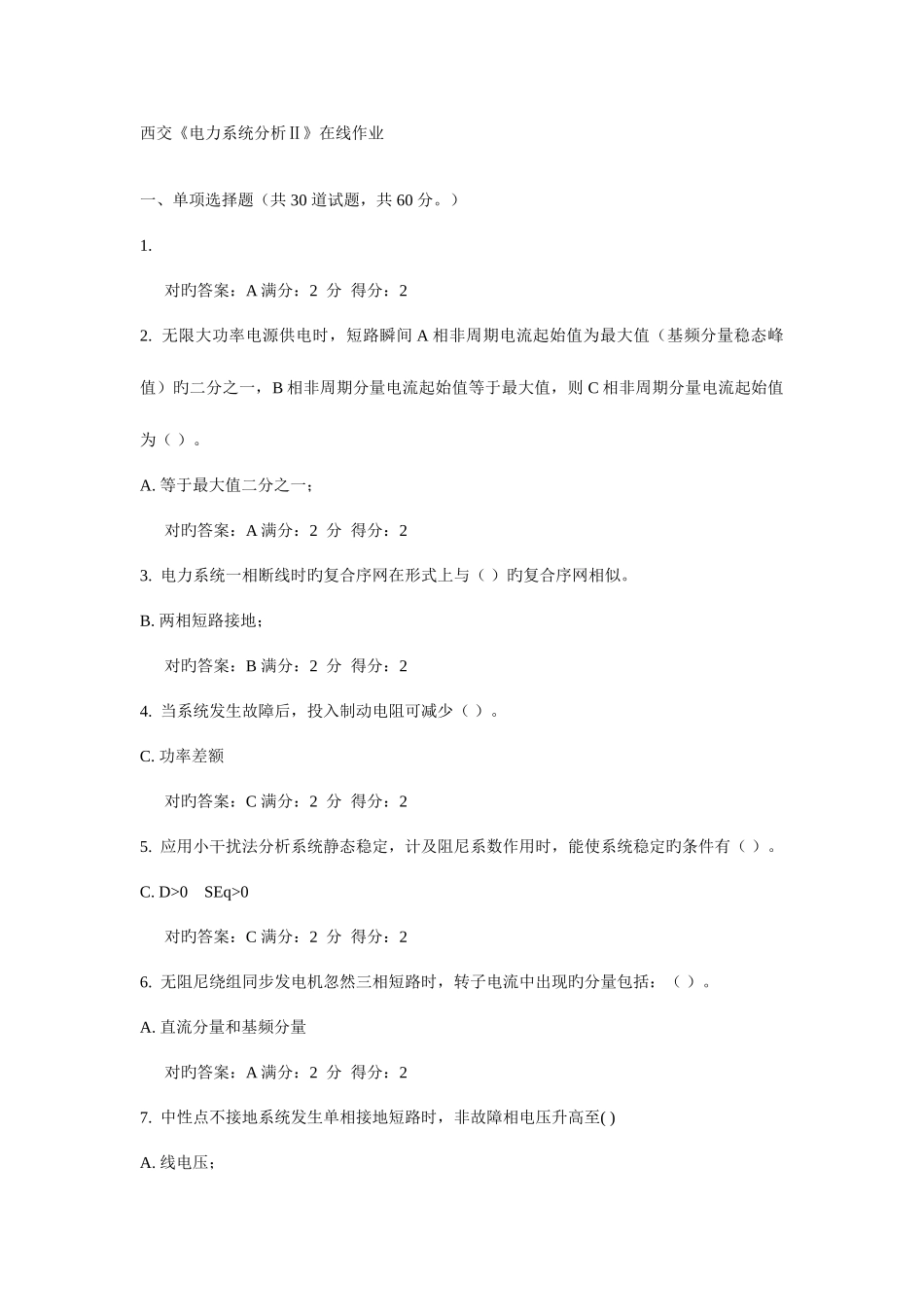 2025年西交电力系统分析Ⅱ在线作业答案_第1页