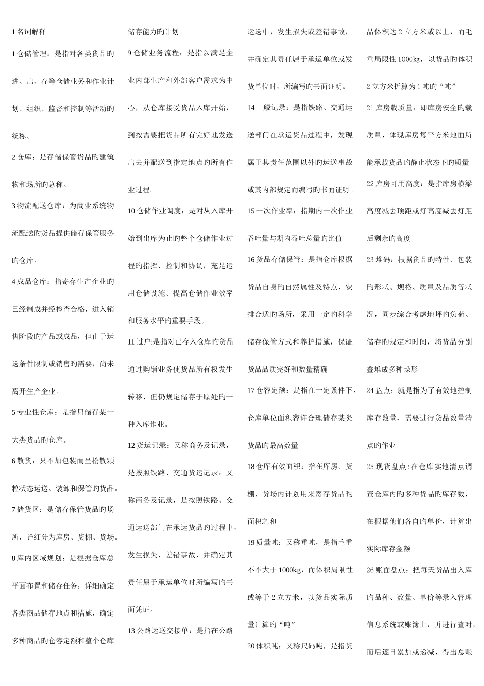 2025年自考物流管理专业学士学位课程仓储与配送_第1页