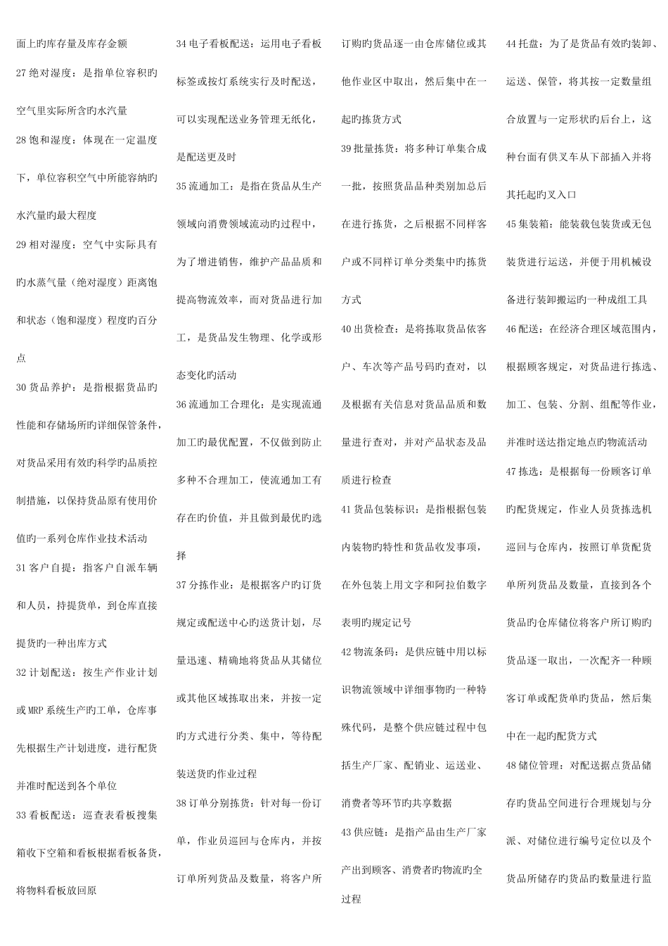 2025年自考物流管理专业学士学位课程仓储与配送_第2页