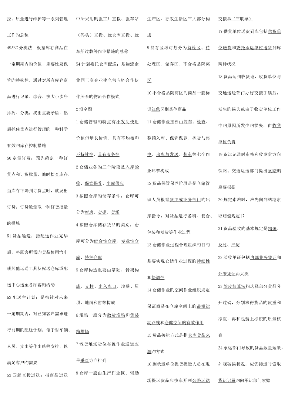 2025年自考物流管理专业学士学位课程仓储与配送_第3页