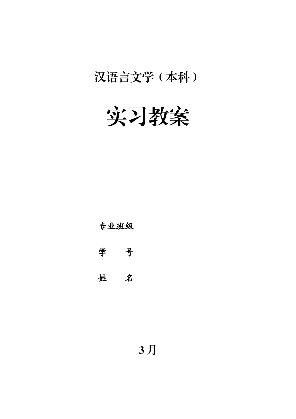 2025年电大汉语言本科实习教案_第1页