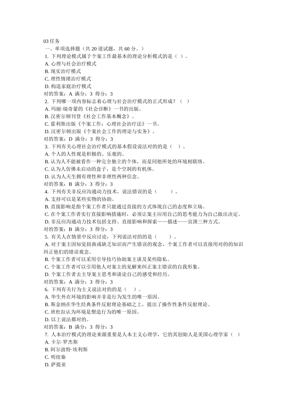 2025年03任务个案工作在线作业答案_第1页