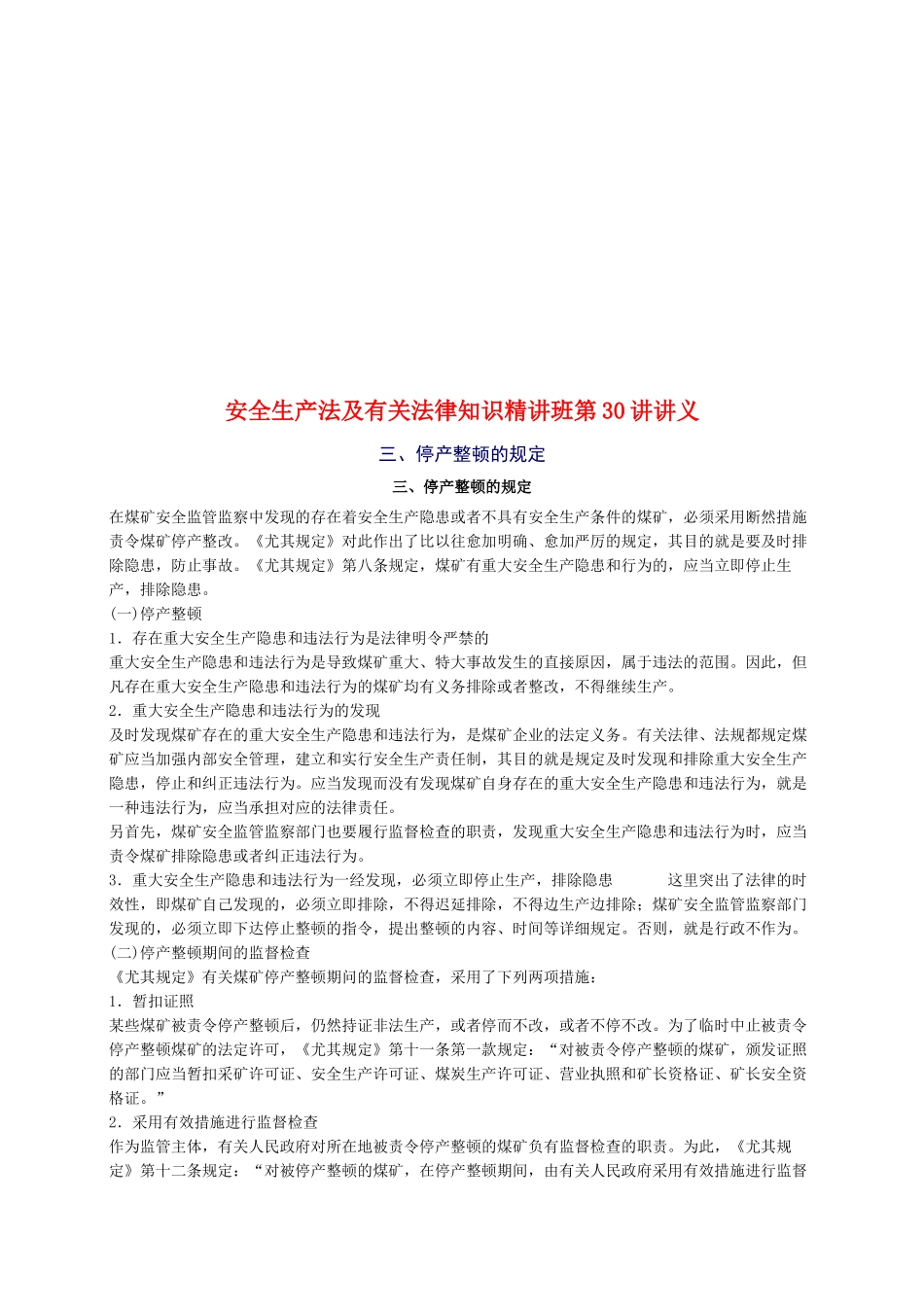 2025年安全工程师安全生产法及相关法律知识重点预习_第1页