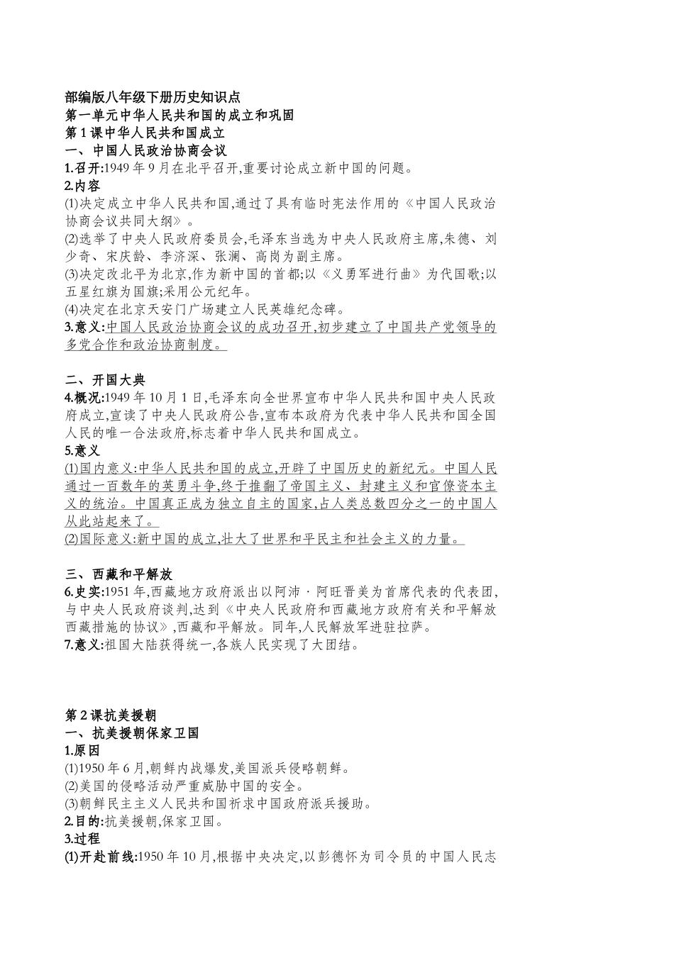 2025年部编版八年级下册历史知识点_第1页