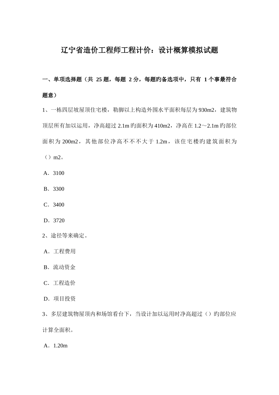 2025年辽宁省造价工程师工程计价设计概算模拟试题_第1页