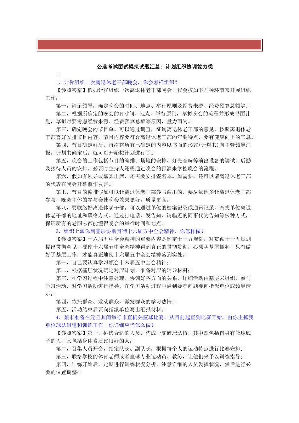 2025年公选考试面试模拟试题汇总_第2页