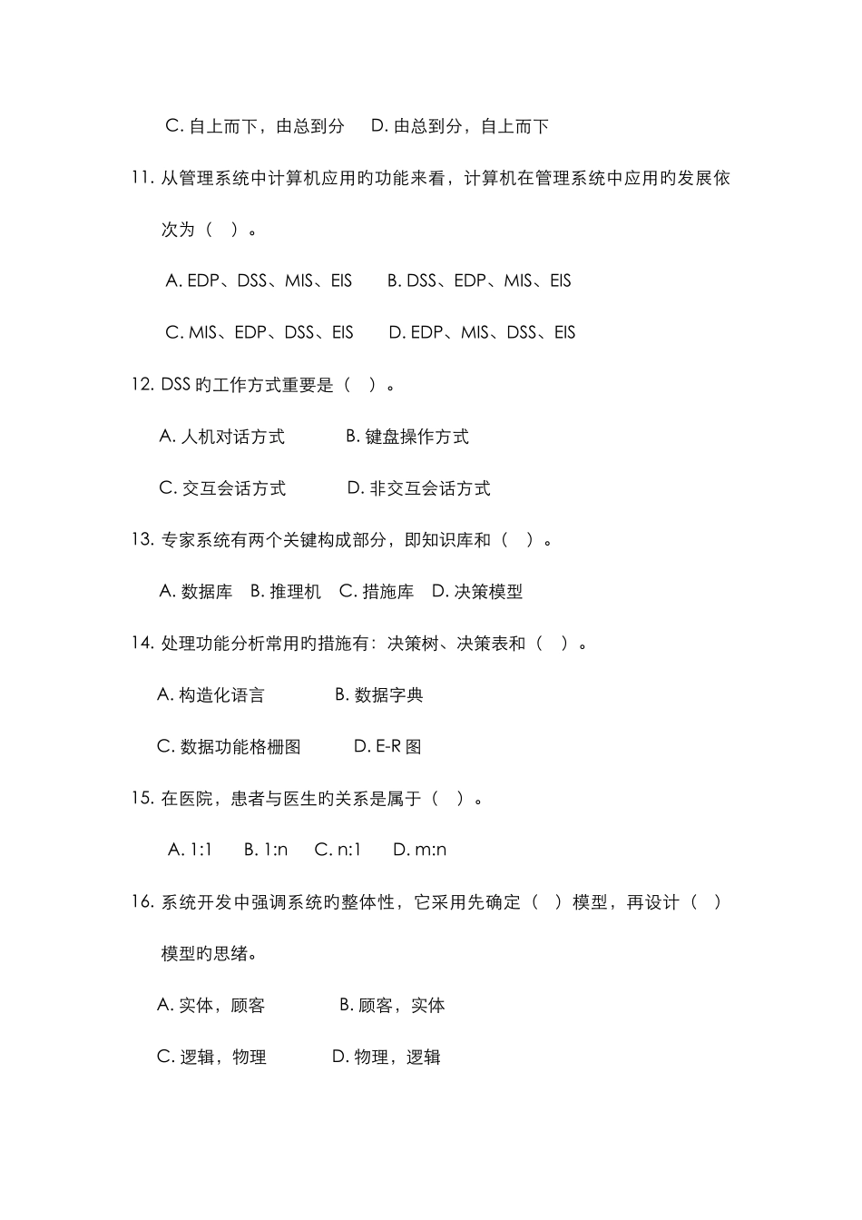 2025年管理信息系统期末考试试题库完整_第3页