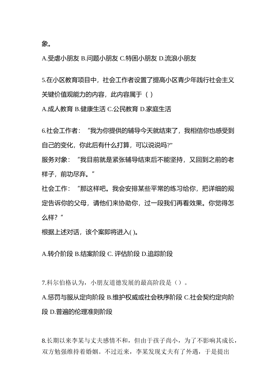 2025年黑龙江省鸡西市社会工作者职业资格社会工作综合能力初级预测试题含答案_第2页