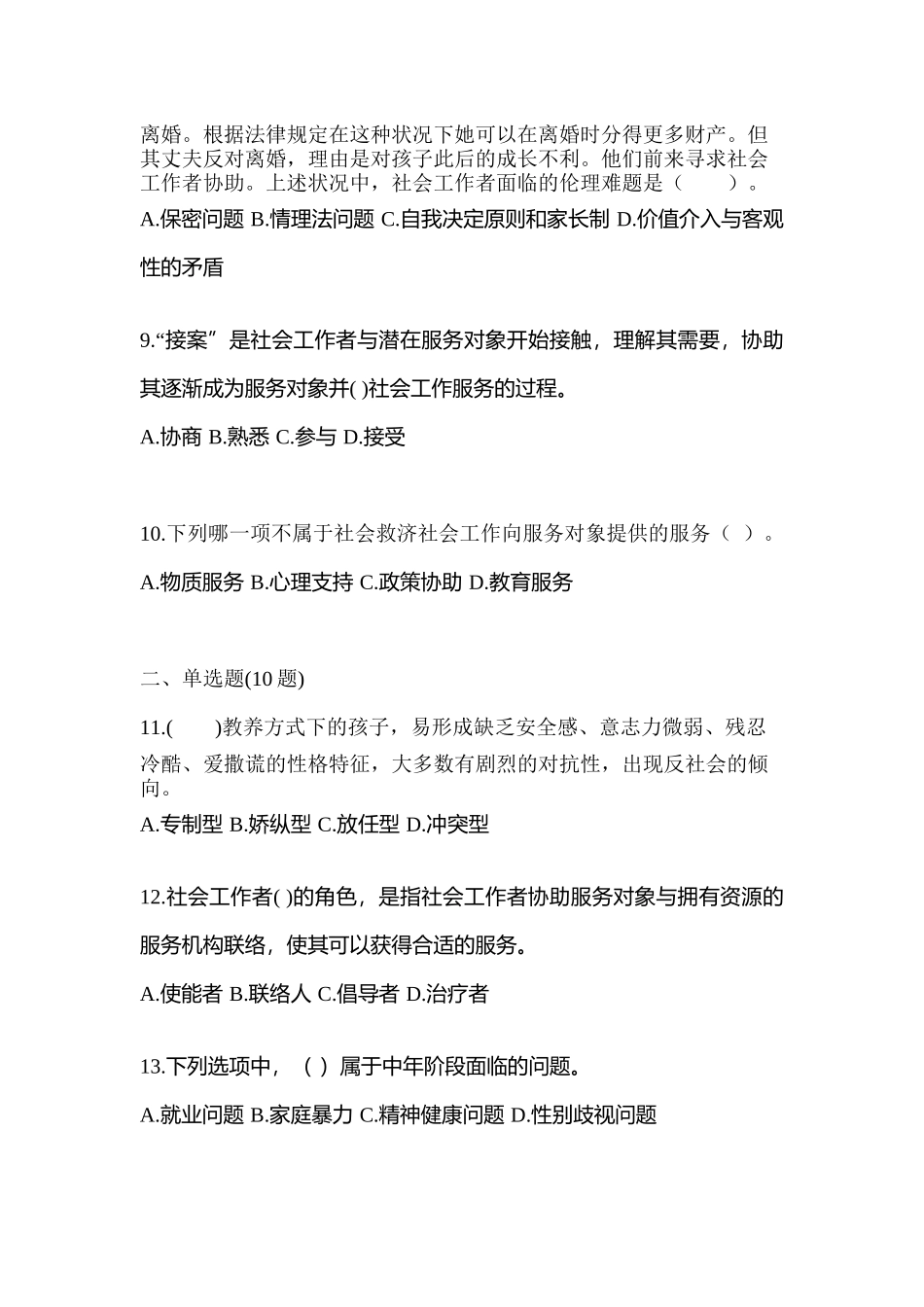 2025年黑龙江省鸡西市社会工作者职业资格社会工作综合能力初级预测试题含答案_第3页