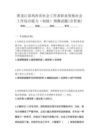 2025年黑龙江省鸡西市社会工作者职业资格社会工作综合能力初级预测试题含答案