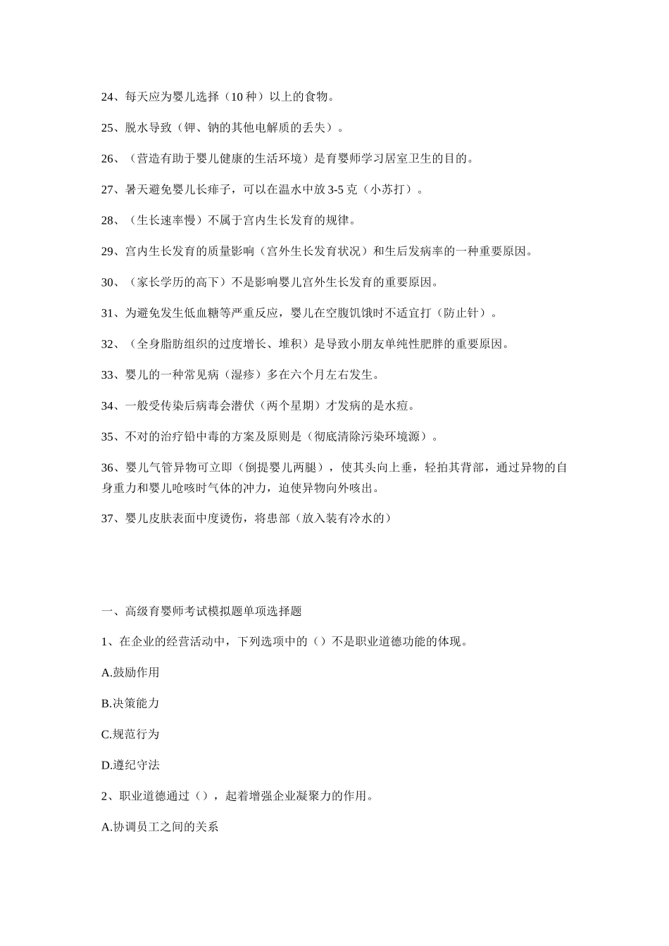 2025年高级育婴师考试模拟题及参考答案精华版_第2页