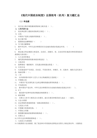 2025年电大《当代中国政治制度》复习题汇总机考版