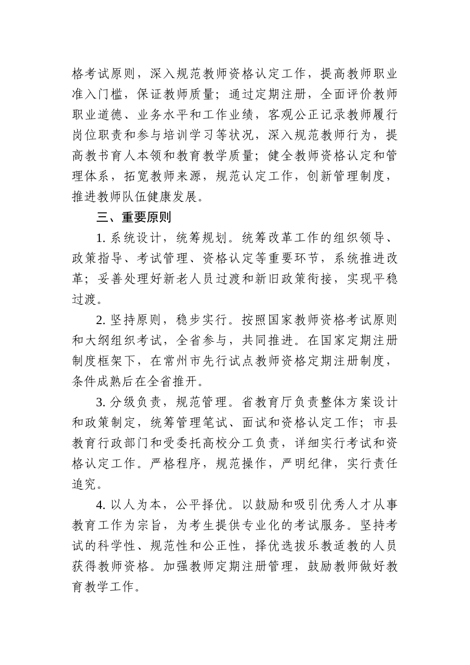 2025年江苏省中小学教师资格考试和定期注册制度改革工作实施方案_第2页