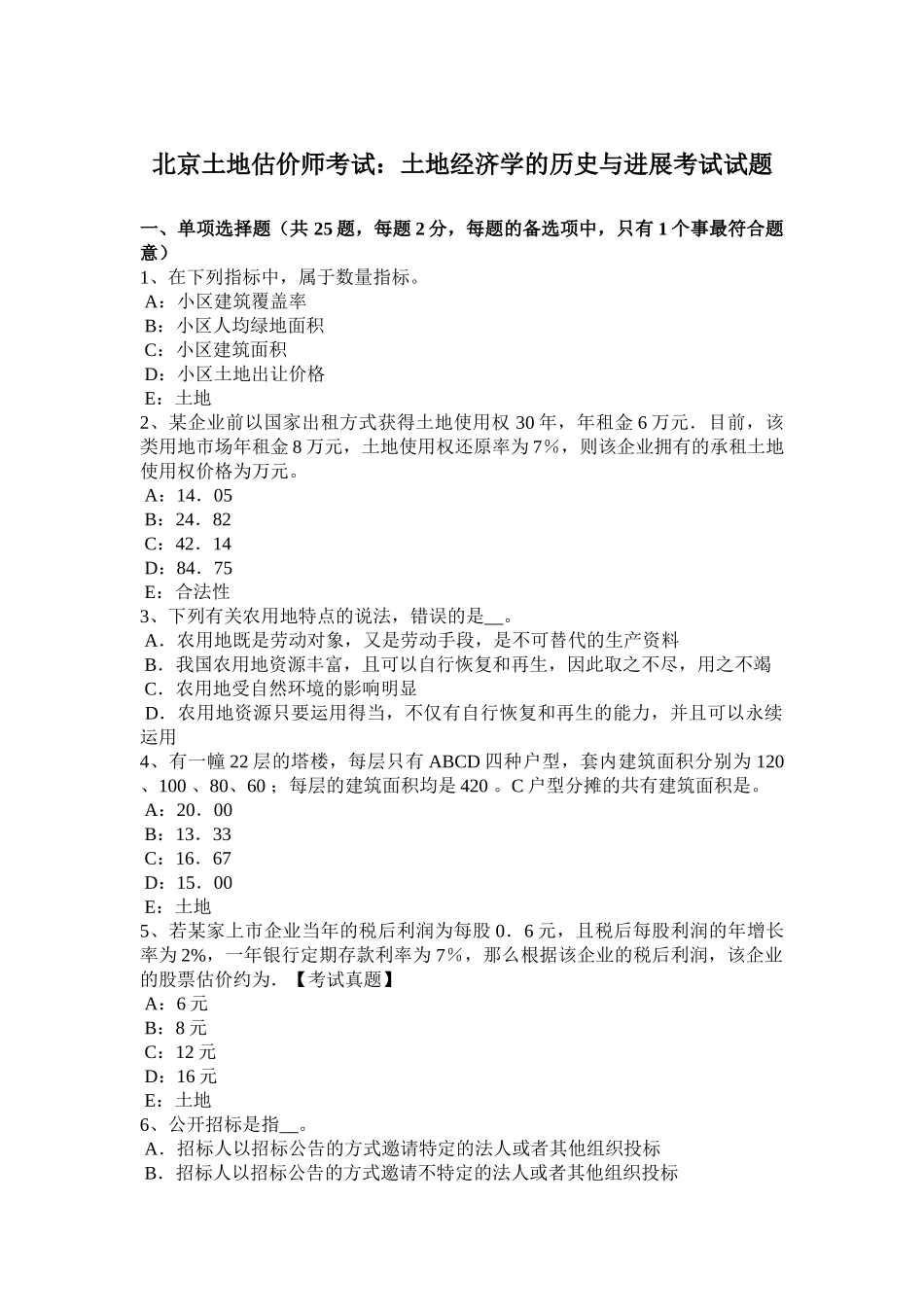 2025年北京土地估价师考试土地经济学的历史与进展考试试题教案资料_第1页