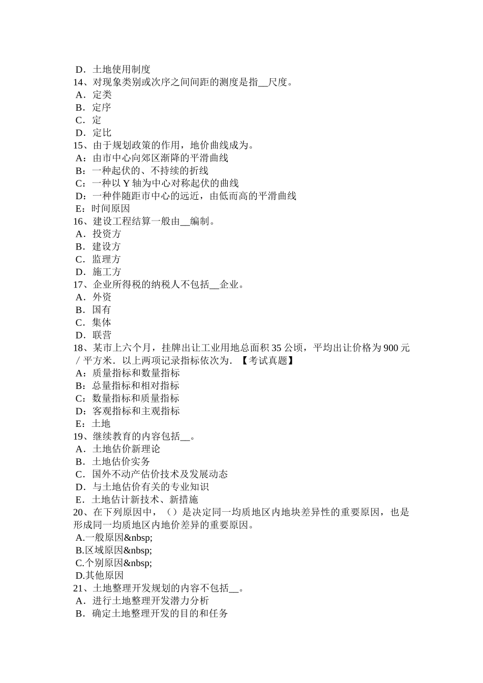 2025年北京土地估价师考试土地经济学的历史与进展考试试题教案资料_第3页