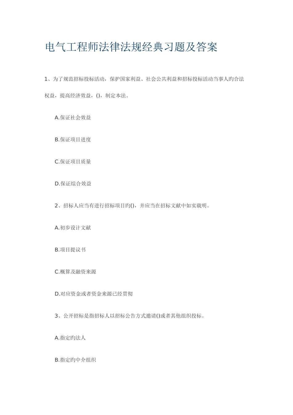 2025年电气工程师法律法规习题及答案_第1页