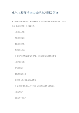 2025年电气工程师法律法规习题及答案