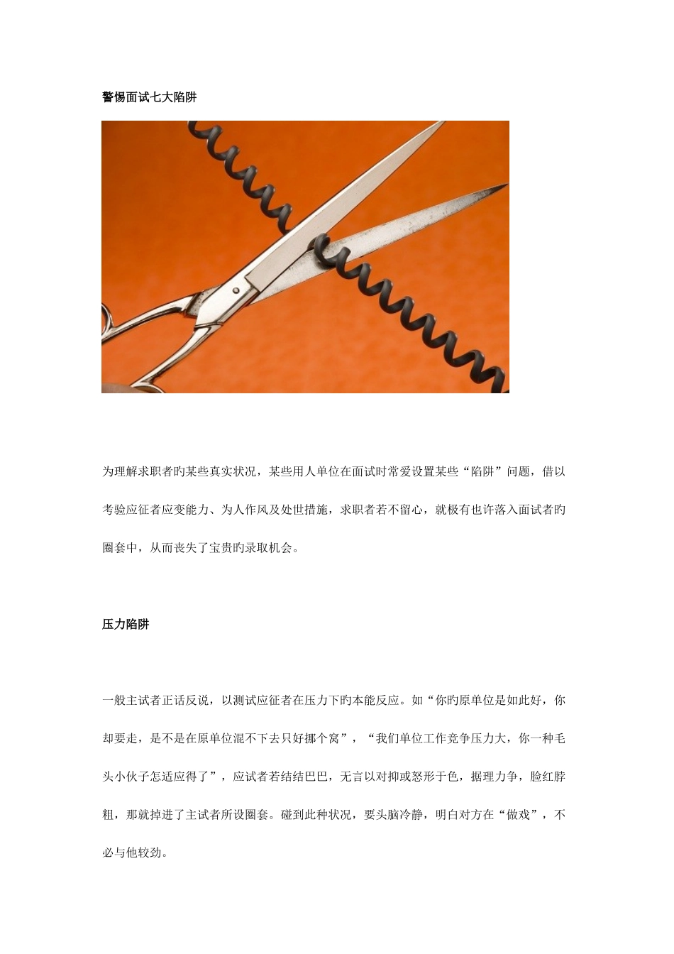 2025年警惕面试七大陷阱_第1页