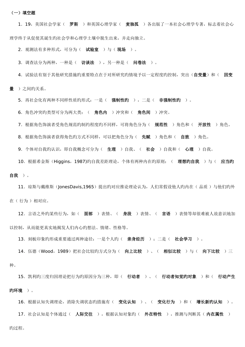 2025年电大社会心理学期末复习题_第1页