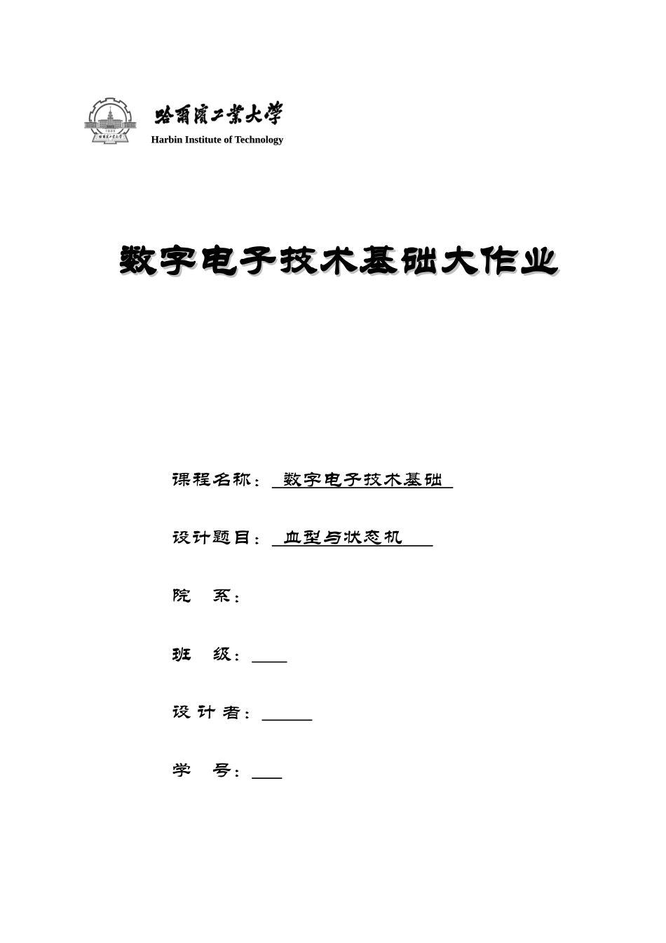 2025年哈工大数电大作业_第1页