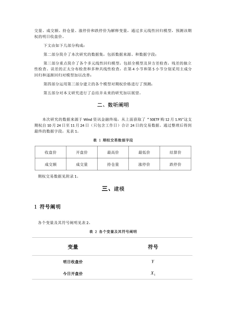 2025年回归大作业基于多元线性回归的期权价格预测模型毕业论文_第2页