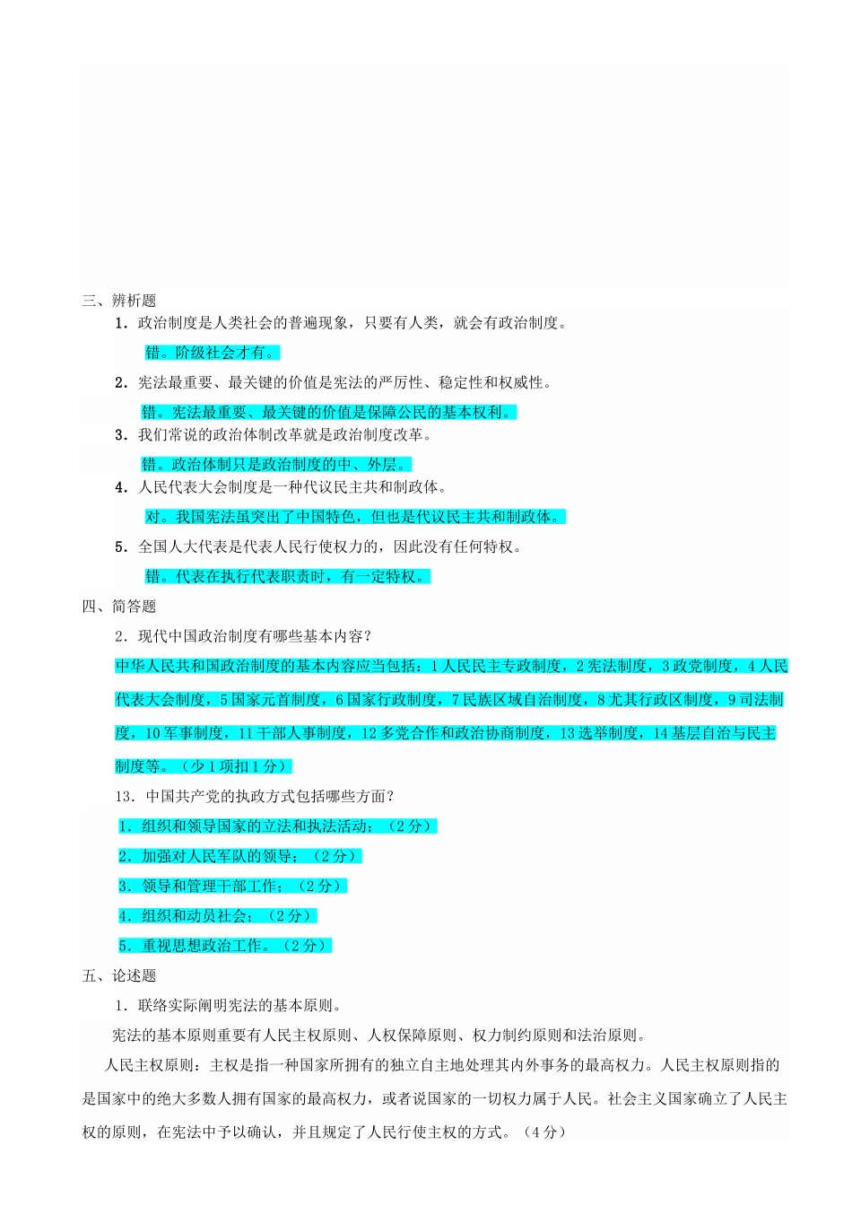 2025年当代中国政治制度形成性考核册_第1页