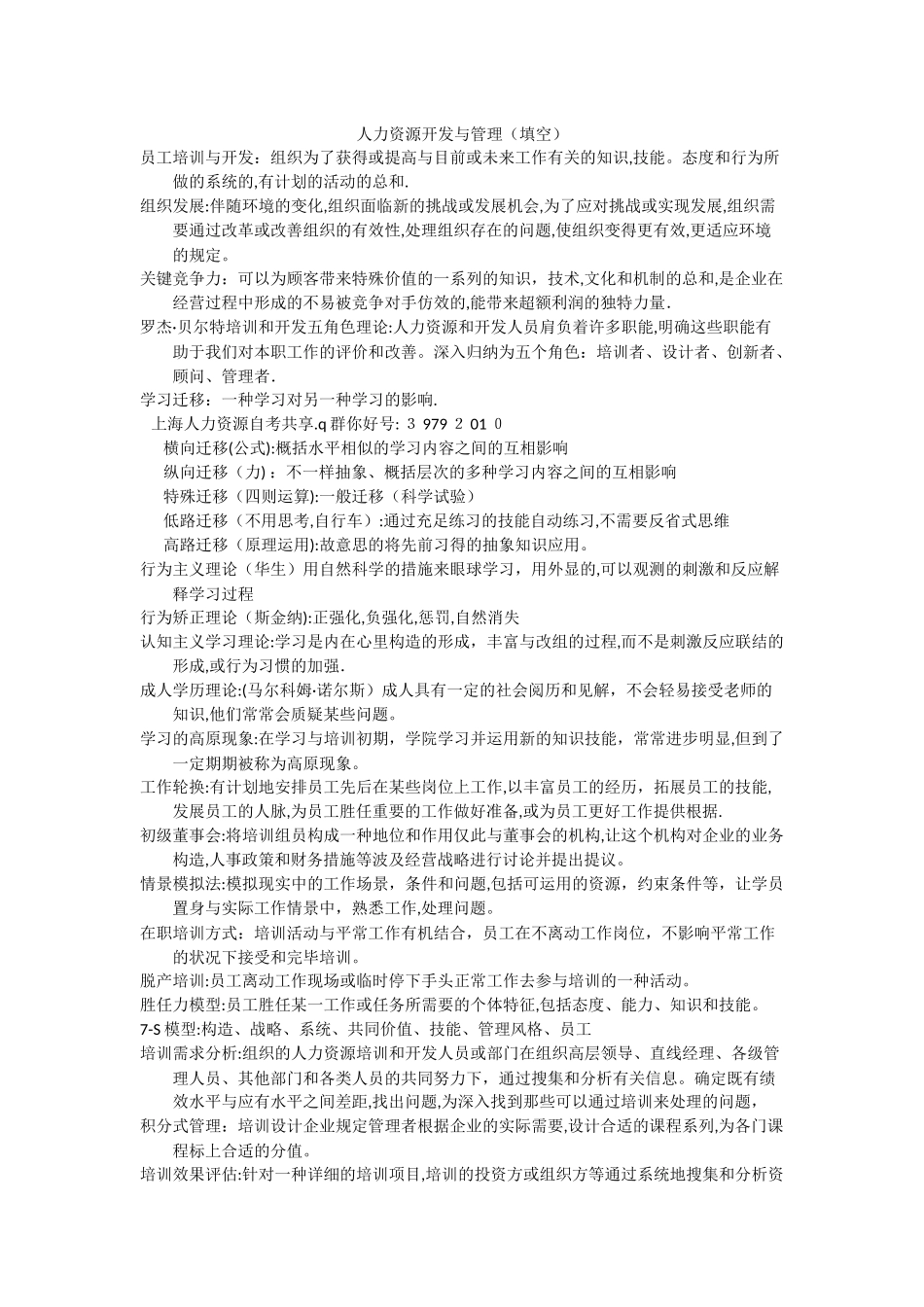 2025年06093人力资源自考复习资料人力资源开发与管理范本_第1页