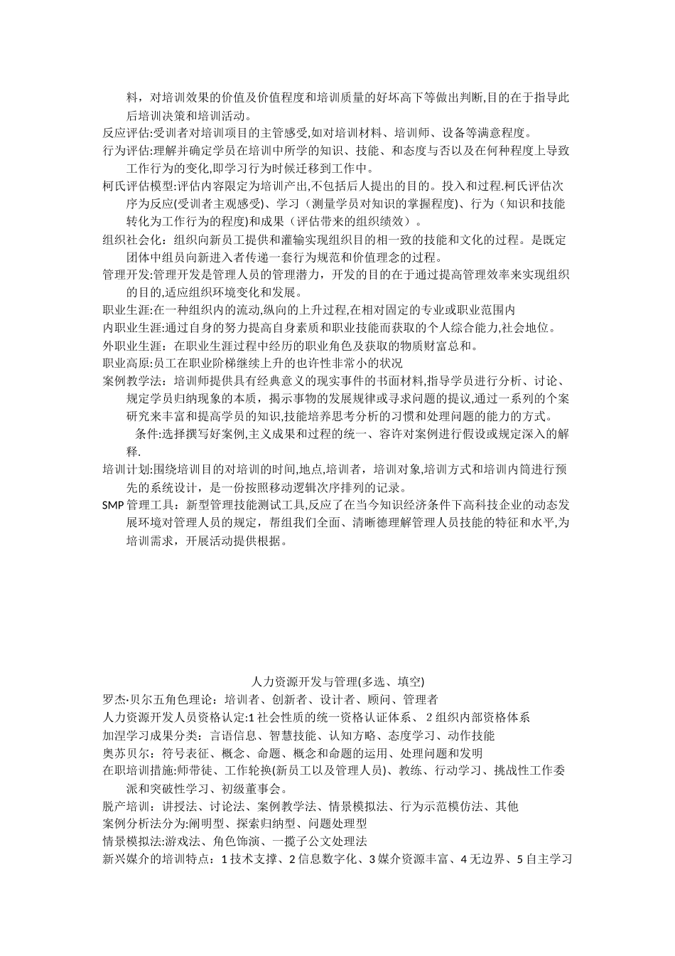2025年06093人力资源自考复习资料人力资源开发与管理范本_第2页