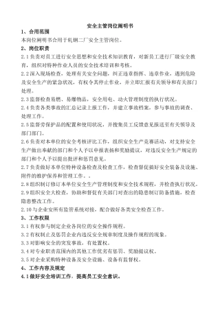 2025年安全员岗位说明书