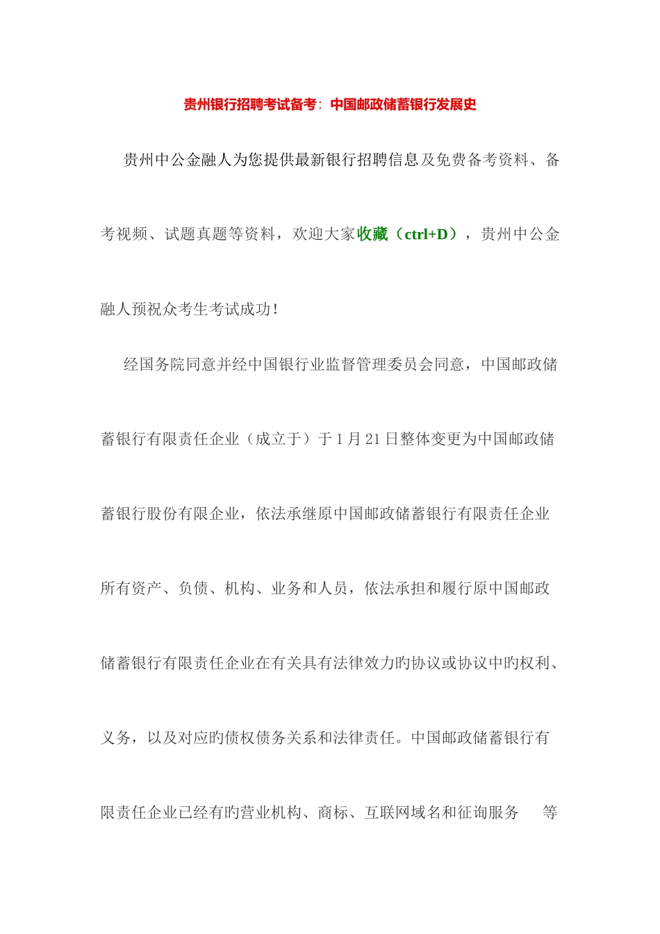 2025年贵州银行招聘考试备考中国邮政储蓄银行发展史_第1页