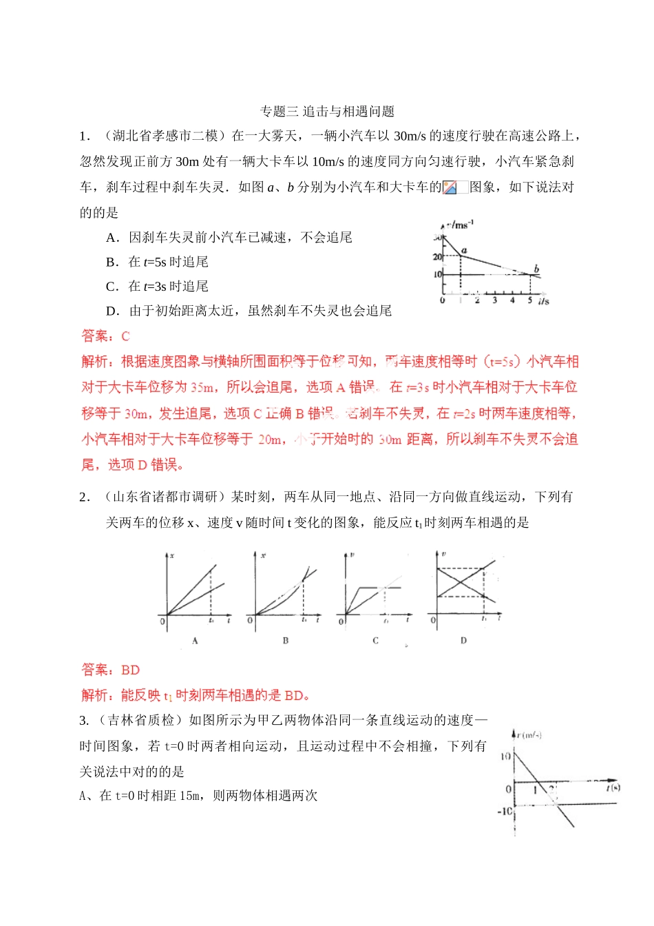2025年高考物理80考点模拟题分类解析专题03追击与相遇问题_第1页