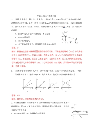 2025年高考物理80考点模拟题分类解析专题03追击与相遇问题