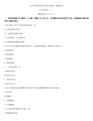 2025年10月自考社区护理学真题试卷