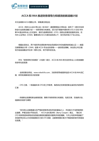 2025年ACCA和IMA推动财务领导力和绩效的新战略计划