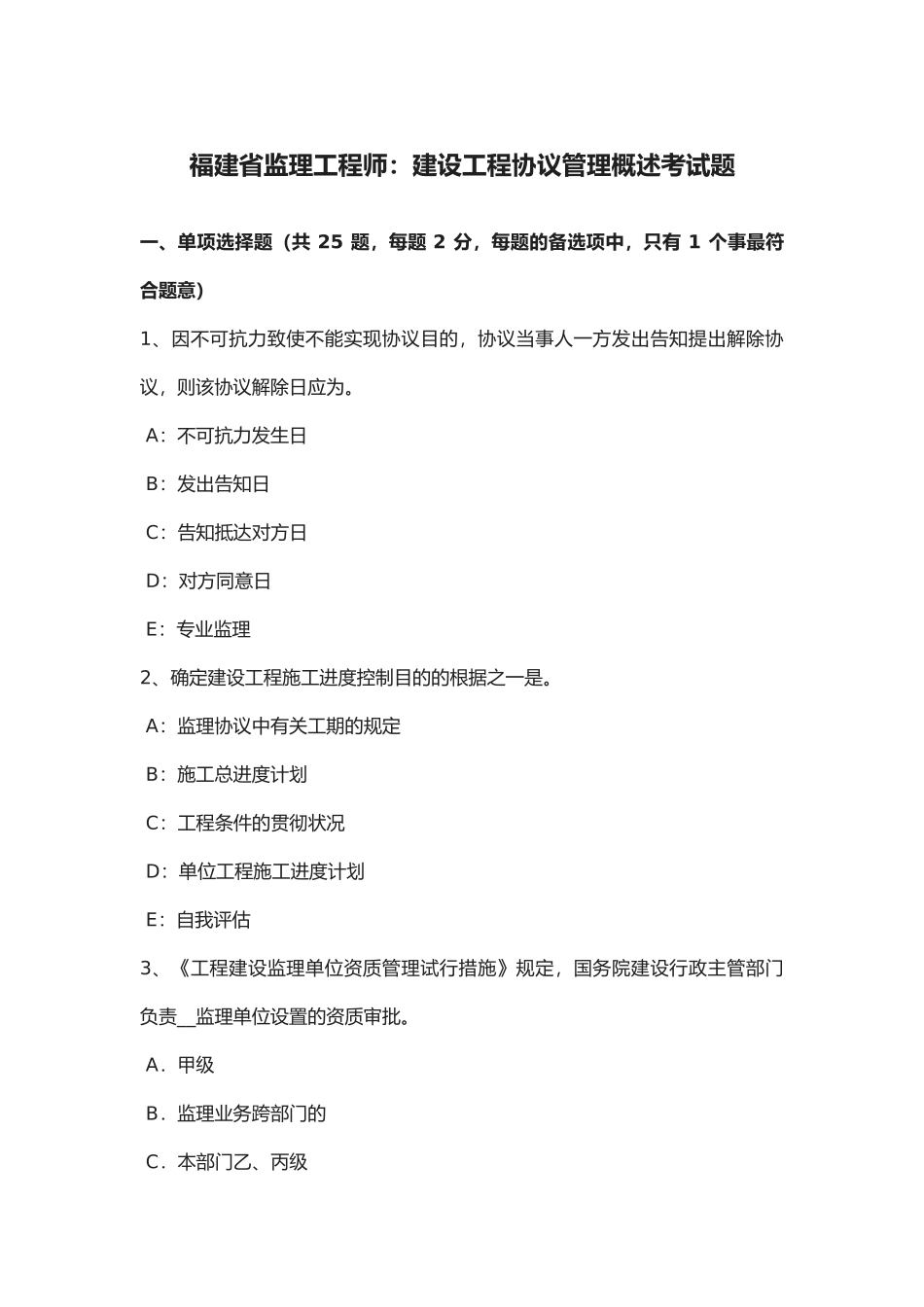 2025年福建省监理工程师建设工程合同管理概述考试题_第1页