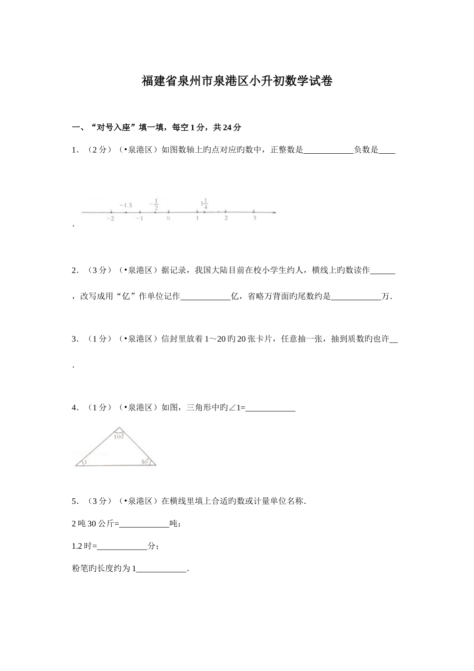 2025年福建省泉州市泉港区小升初数学试卷_第1页