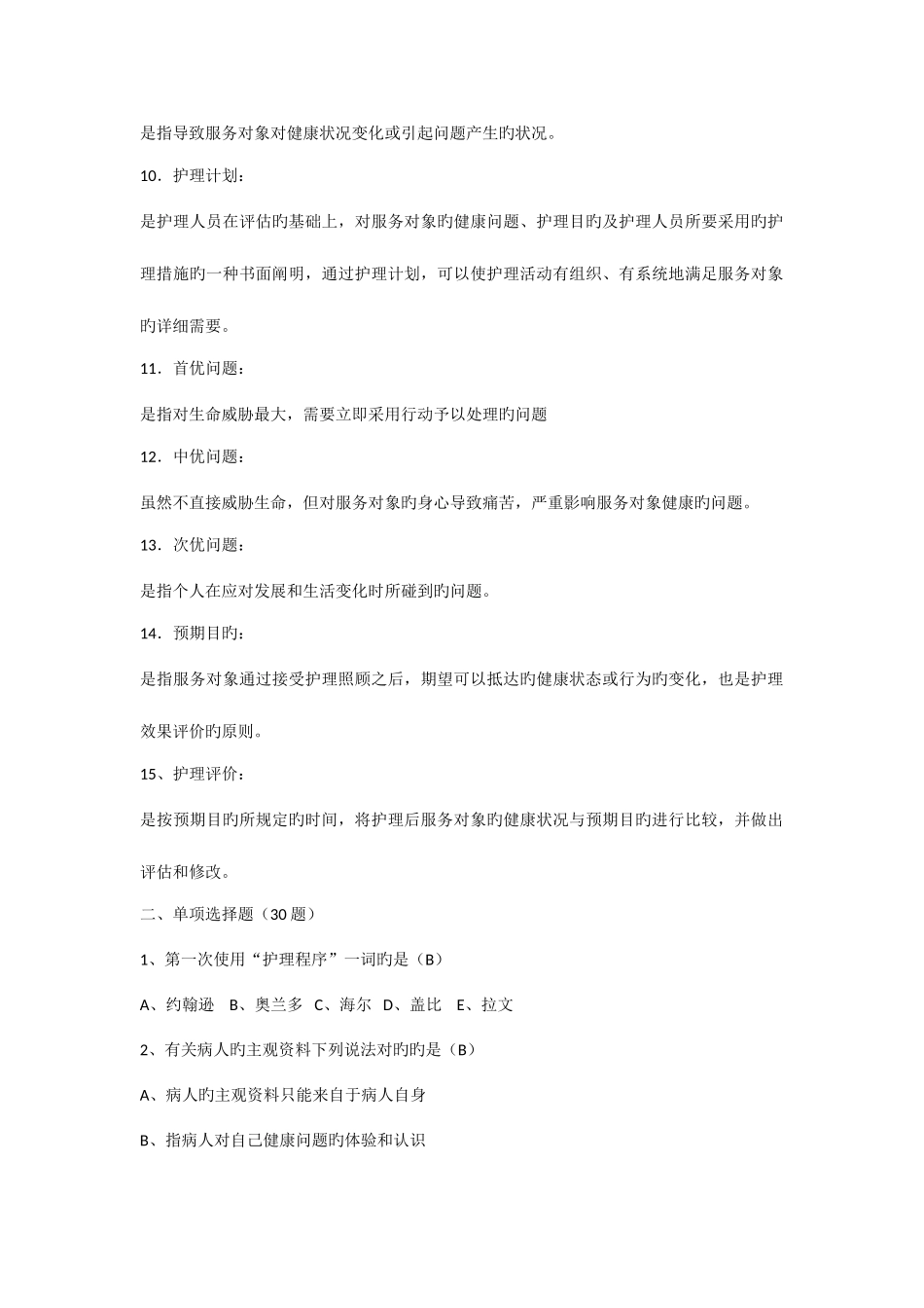 2025年自学考试护理学导论试题_第2页