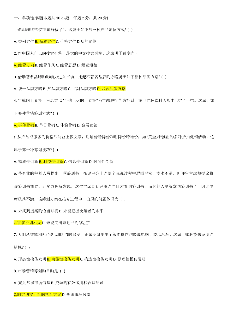 2025年电大市场营销策划期末考试_第1页