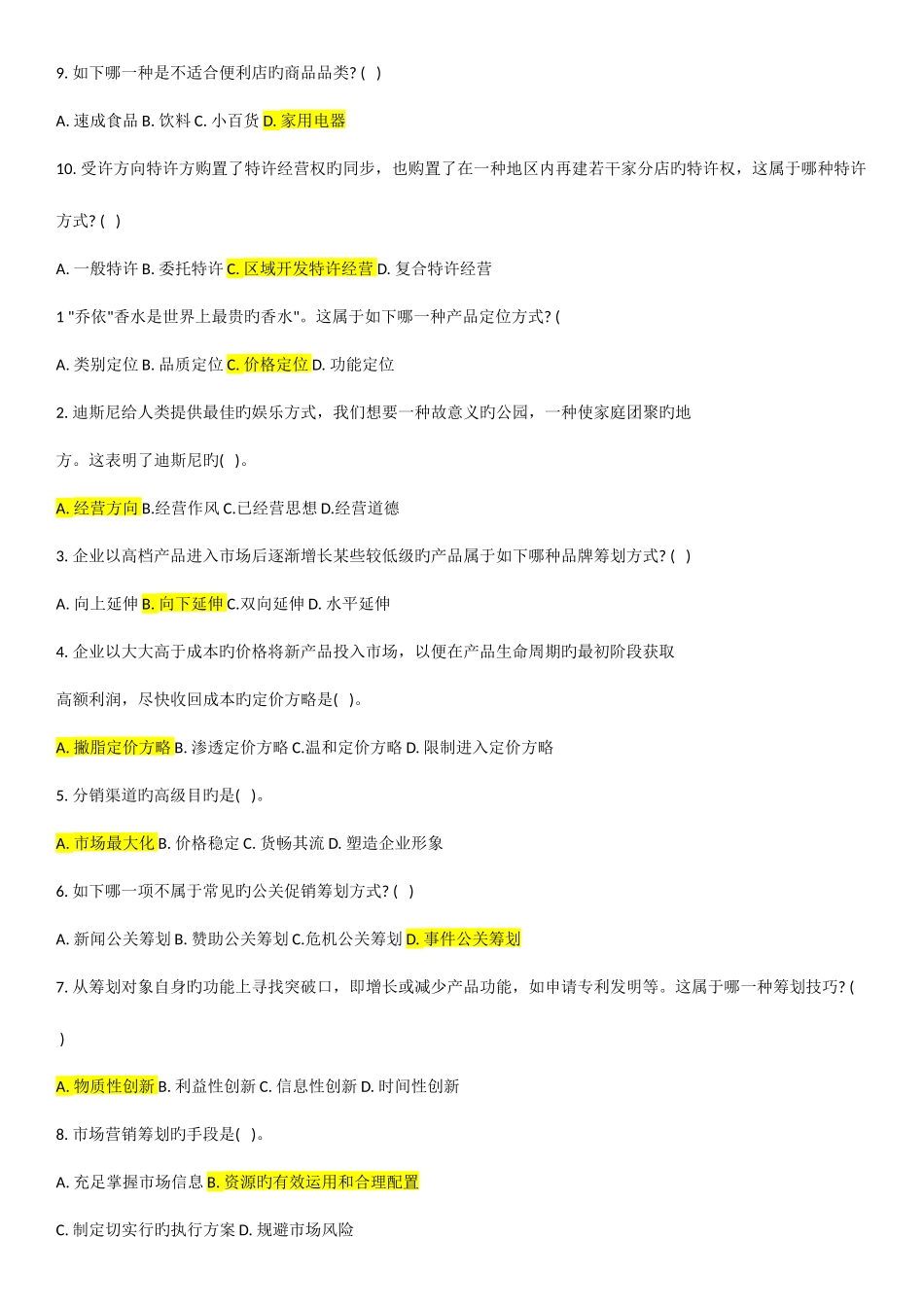 2025年电大市场营销策划期末考试_第2页