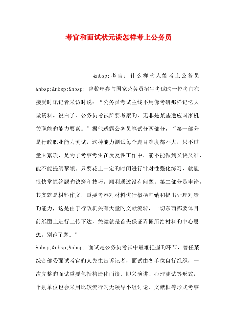 2025年考官和面试状元谈如何考上公务员_第1页