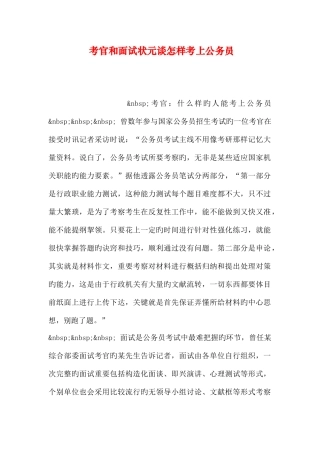 2025年考官和面试状元谈如何考上公务员