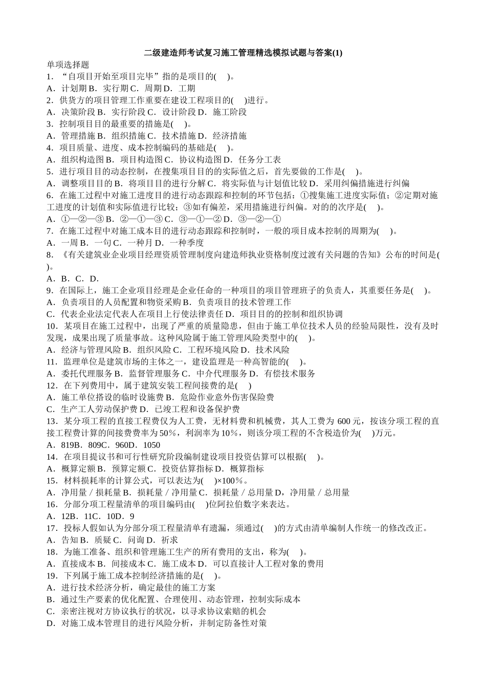 2025年二级建造师考试复习施工管理模拟试题_第1页