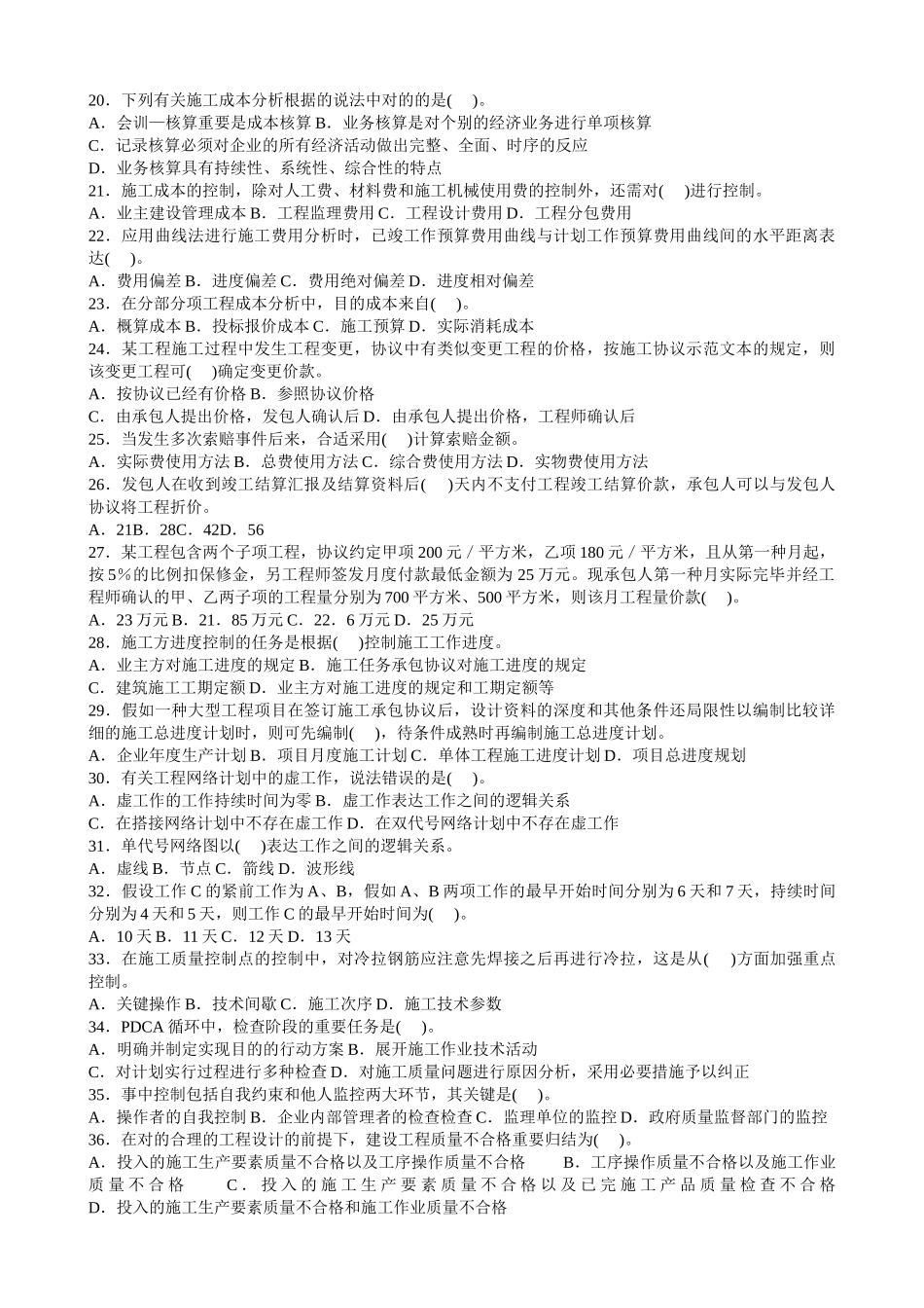 2025年二级建造师考试复习施工管理模拟试题_第2页