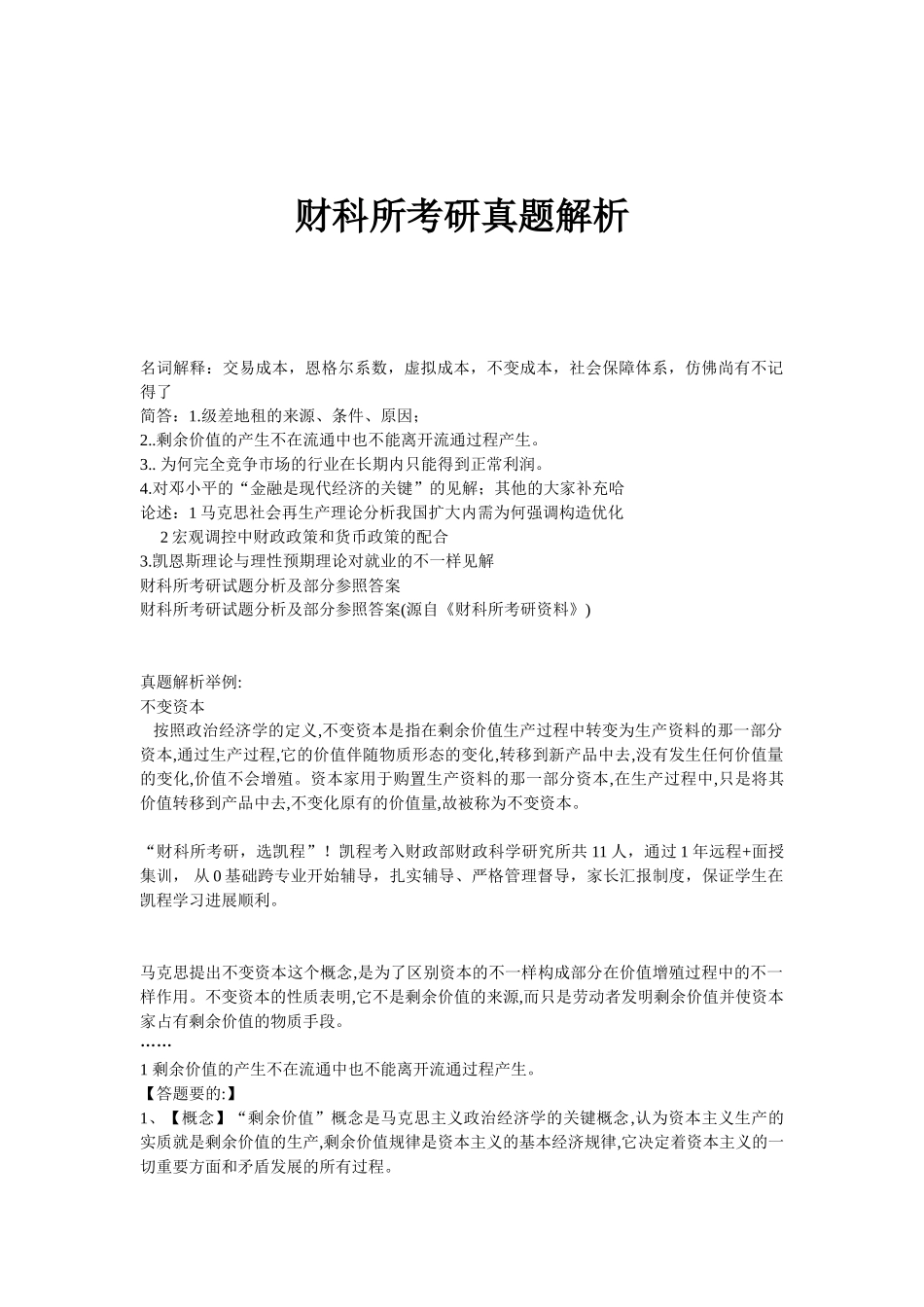 2025年财科所考研真题解析_第1页