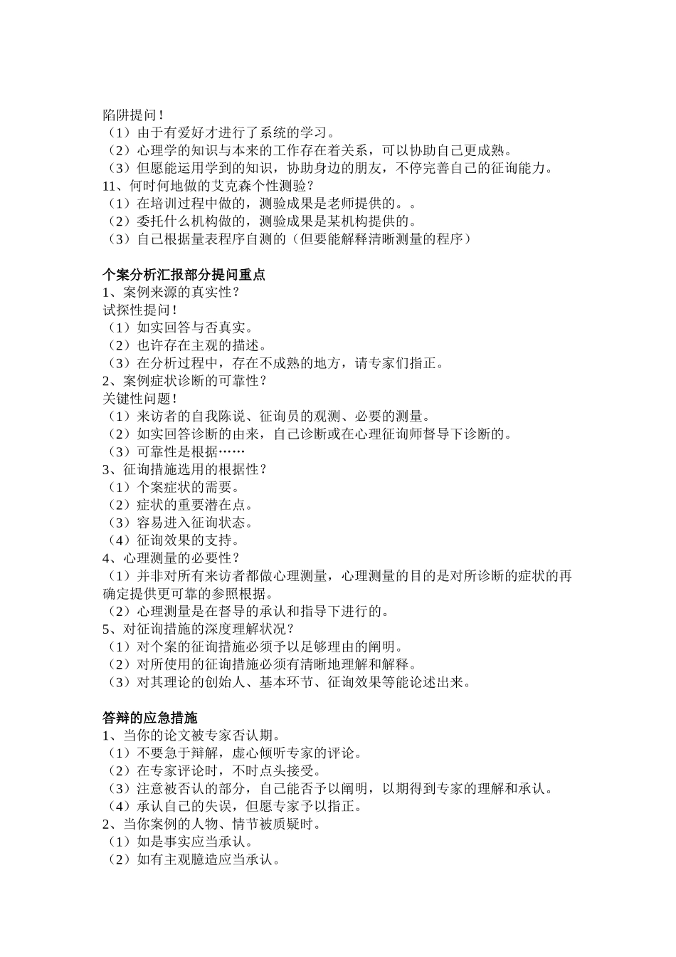 2025年二级心理咨询师论文答辩重点参考_第3页