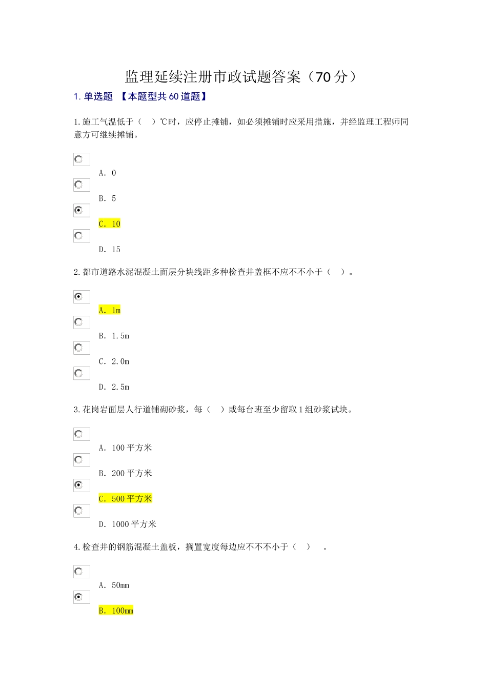 2025年监理继续教育市政试题及答案_第1页