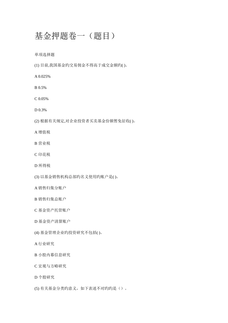 2025年证券从业资格考试基金押题卷一含答案_第1页