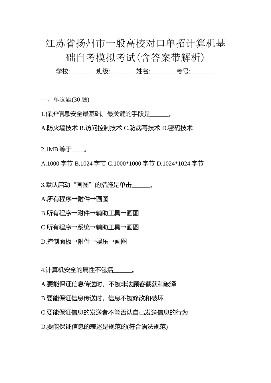 2025年江苏省扬州市普通高校对口单招计算机基础自考模拟考试含答案带解析_第1页