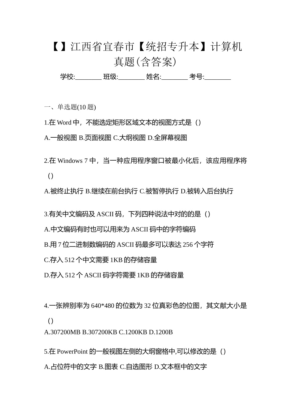 2025年江西省宜春市统招专升本计算机真题含答案_第1页